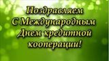 День кооперации.