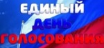 Единый день голосования 9 сентября 2018 года