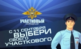 Всероссийский конкурс "Народный участковый 2019"