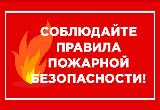 О соблюдении Правил противопожарного режима