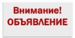 Внимание!!!Объявление!!!
