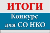 ИТОГИ КОНКУРСНОГО ОТБОРА  НА ПРЕДОСТАВЛЕНИЕ СУБСИДИЙ СО НКО