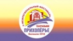 Межрегиональный фестиваль «Театральное Прихопёрье»