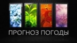 Прогноз погоды