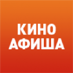 Киноафиша!