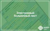 Что делать, если работодатель отказывает в приеме электронного «больничного»?