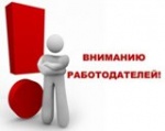ВНИМАНИЮ РАБОТОДАТЕЛЯМ!