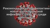 Рекомендации по профилактике новой коронавирусной инфекции среди работников