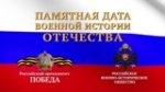 Памятные даты военной Истории Отечества