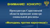 Прокуратура Саратовской области проводит конкурс социальной рекламы "Молодежь против коррупции"