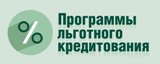  О программе льготного кредитования субъектов МСП 