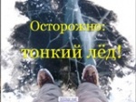 ПАМЯТКА ДЛЯ РОДИТЕЛЕЙ И ДЕТЕЙ "ОСТОРОЖНО, ТОНКИЙ ЛЕД!"
