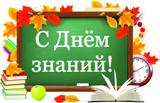  День знаний