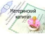 Маткапитал за первенца