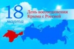 День воссоединения Крыма с Россией