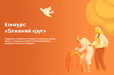 Социальный проект комплексного центра социального обслуживания населения Калининского района «По зову сердца» вошел в число победителей конкурса практик «Ближний круг»