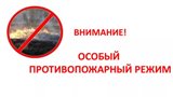 О введении особого противопожарного режима на территории Калининского МР