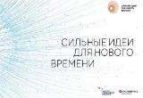 О форуме «Сильные идеи для нового времени»
