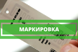 О маркировке товаров