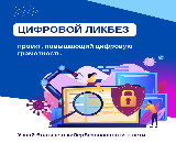 Благотворительный фонд Сбербанка «Вклад в будущее» дал старт новому сезону проекта «Цифровой ликбез».