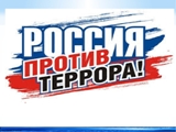В борьбе с терроризмом!