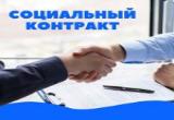 В 2022 году в Управлении социальной поддержки населения Калининского района возможно получить государственную социальную помощь на основании социального контракта