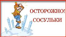 Осторожно!Сосульки!