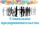 Продолжается второй этап приема документов для признания субъектов малого и среднего предпринимательства социальным предприятием
