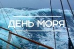 Всемирный день моря