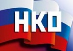 Стартовал второй федеральный конкурс грантов для некоммерческих организаций России. 