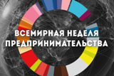 Итоги Всемирной недели предпринимательства в общеобразовательных учреждениях района
