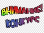 Приглашаем всех желающих принять участие в творческом конкурсе