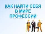 "Найди себя в профессии"