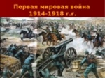 Сегодня начало Первой мировой войны (104-я годовщина)
