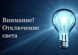 Внимание!!! Будет прекращена подача электроэнергии!!!