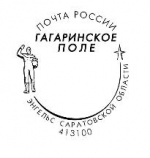 Почтовики Саратовской области присоединяются к празднованию Дня космонавтики