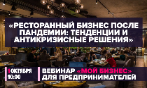 Минэкономразвития России проведет вебинар по теме тенденций и антикризисных решений в ресторанном бизнесе после пандемии | 1 октября