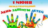 Международный день защиты детей!