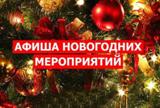 Афиша культурно- массовых новогодних мероприятий