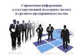 Информация о государственной поддержке субъектов малого и среднего предпринимательства области