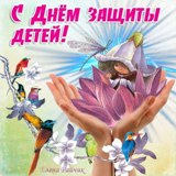 Международный день защиты детей
