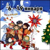 Святки 2019 