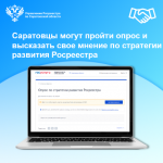 Опрос на тему: «Опрос по стратегии развития Росреестра».