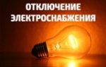 Внимание! Отключение электроэнергии!