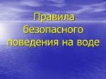 Правила безопасного поведения на воде в период ледостава