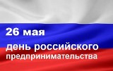 26 мая - День предпринимателя!