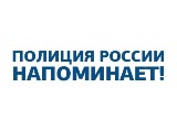 Правоохранительные органы Саратовской области напоминают о мерах безопасности и призывают быть бдительными.