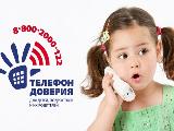 Общероссийский детский телефон доверия!