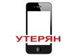Утерян телефон