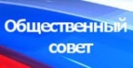 Состоится заседание Общественного совета